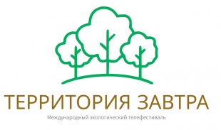 В сентябре 2025 года в Нижнем Новгороде состоится IX Международный экологический телевизионный фестиваль «Территория завтра»