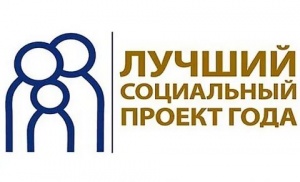 Продолжается прием заявок на участие в региональном этапе Всероссийского конкурса «Лучший социальный проект года»
