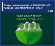 Открыта регистрация на Национальную премию «Экологи России 2024»