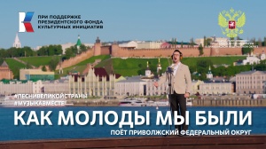 Музыка, которая объединяет: проект #МУЗЫКАВМЕСТЕ продолжает путь с легендарной песней «Как молоды мы были»