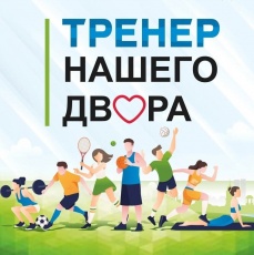 "Тренер нашего двора".