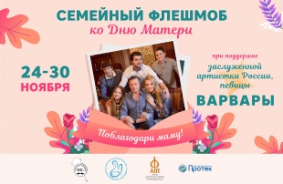 Семейный флешмоб «Поблагодари маму!»