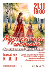 21 ноября в малом зале КДЦ состоится музыкальная гостиная "Со мною вместе Родина и мама" (6+)