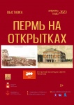 Коми-Пермяцкий краеведческий музей им. Субботина-Пермяка приглашает на выставку  «Пермь-300: Пермь на видовых открытках 1900 – 1999 гг.» 12+