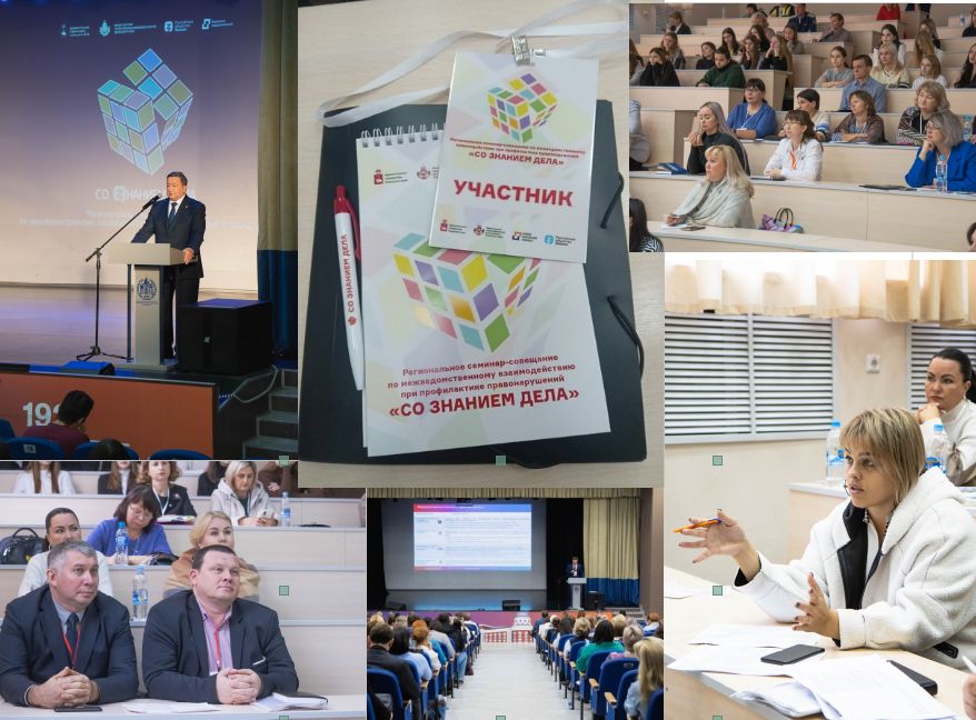 Об участии в региональном семинар-совещании  по профилактике правонарушений «Со Знанием дела» 