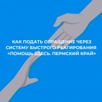 Мобилизованные жители Прикамья и их семьи могут обратиться за адресной поддержкой через систему быстрого реагирования «Помощь здесь. Пермский край»