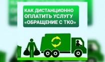 Как дистанционно оплатить услугу "Обращение с ТКО"