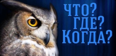 В Кудымкаре интеллектуальная игра для молодежи «ЧТО? ГДЕ? КОГДА?» пройдет в новом формате