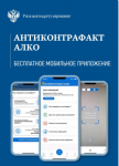 Мобильное приложение «АНТИКОНТРАФАКТ АЛКО».
