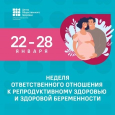 Центр общественного здоровья и медицинской профилактики» информирует о проведении с 22 по 28 января Недели ответственного отношения к репродуктивному здоровью и здоровой беременности.
