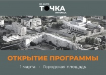 1 марта в Кудымкаре состоится торжественное открытие программы «Точка на карте. Точка интереса» 