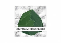 Фестиваль «Тайна зелёного камня или Частинский изумруд» 12+