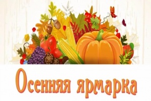 Осенняя сельскохозяйственная ярмарка