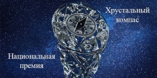 Русское географическое сообщество в двенадцатый раз проводит конкурс на соискание Национальной премии «Хрустальный компас» 