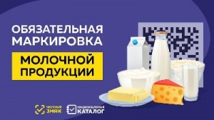 О маркировке молочной продукции