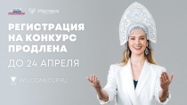 Регистрация на конкурс «Мастера гостеприимства»  продлена до 24 апреля