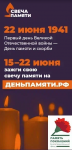 С 15 по 22 июня пройдет онлайн-акция «Свеча памяти» 