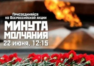 Акция «Минута молчания»