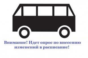 Идет сбор предложений по внесению изменений в действующее расписание автобуса № 8