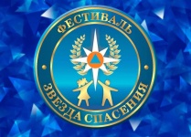 МЧС России проводит Всероссийский героико-патриотический фестиваль детского и юношеского творчества «Звезда спасения»  