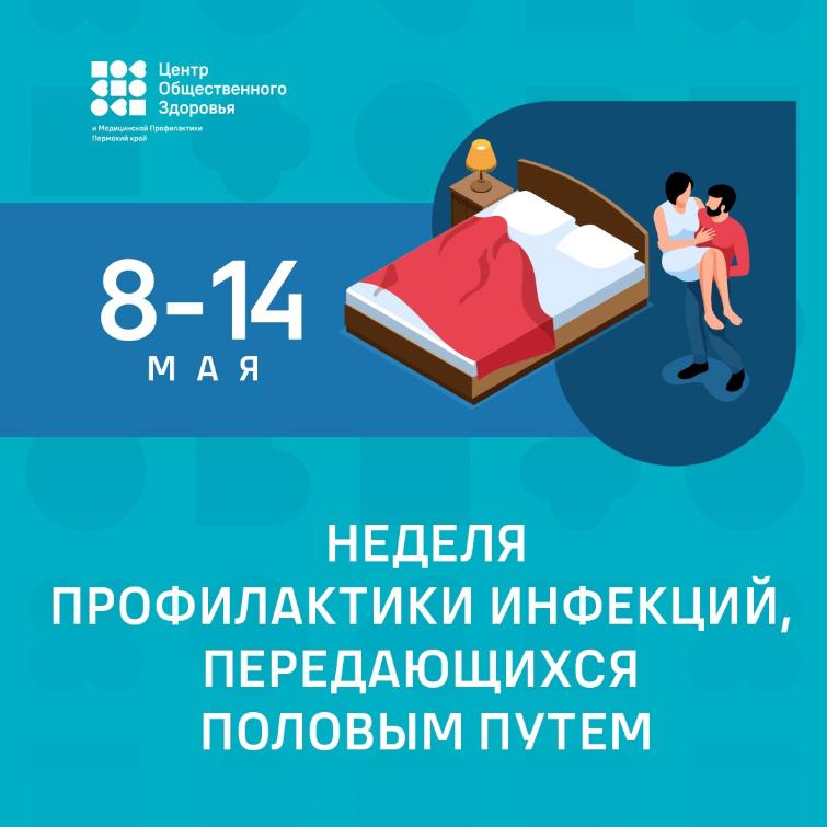 Неделя профилактики инфекций, передающихся половым путем