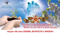 Всероссийская эколого-патриотическая акция «Во имя любви, вечности и жизни»