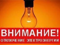 Отключение электроэнергии