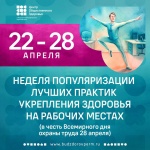 С 22 по 28 апреля Минздравом РФ проводится неделя популяризации лучших практик укрепления здоровья на рабочих местах (в честь Всемирного дня охраны труда 28 апреля).