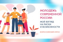 До 31 января можно принять участие во Всероссийском  опросе