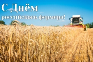 10 июня отмечается День фермера! 