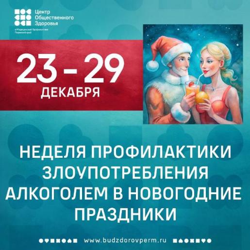 Неделя профилактики злоупотребления алкоголем в новогодние праздники