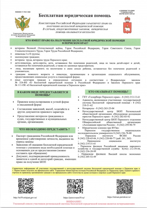 Управлением Минюста России по Пермскому краю с 1 июня запущен проект по информированию населения о том, как получить бесплатную юридическую помощь