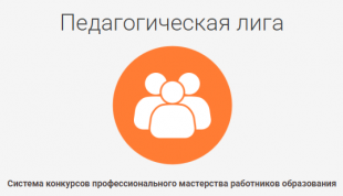 Всероссийский конкурс «Педагогическая лига: экологическое просвещение»