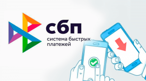 Преимущества использования Системы быстрых платежей Банка России и сервиса "Наличные на кассе"
