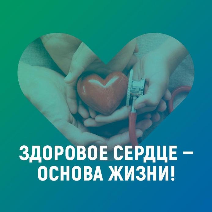 Неделя профилактики сердечно-сосудистых заболеваний