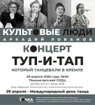 В Международный день танца в Пешнигортском сельском культурно-досуговом центре пройдет "Галерея вечеров. Культовые люди"