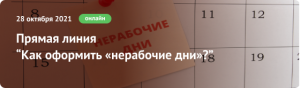 Как оформить «нерабочие дни»? Прямая линия для бухгалтеров и кадровиков вашего бизнеса