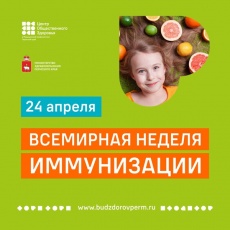 Пермском крае пройдут мероприятия в рамках Единой недели иммунизации
