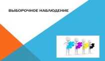 Выборочное наблюдение