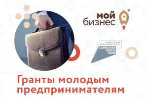 О начале конкурсного отбора для предоставления грантов в форме субсидий социальным предприятиям или субъектам малого и среднего предпринимательства, созданных физическими лицами моложе 25 лет включительно из Бюджета Пермского края.