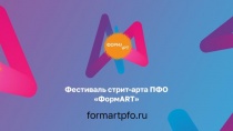 Приволжском федеральном округе стартовал Фестиваль уличного искусства «ФормART»12+