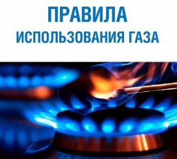 Соблюдайте правила использования  газа в быту