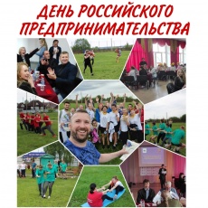 Объявлены конкурсы в рамках Дня российского предпринимательства 12+