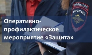 На территории Прикамья стартовало Всероссийское оперативно-профилактическое мероприятие «Защита»