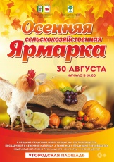 30 августа на городской площади г. Кудымкара пройдет осенняя сельскохозяйственная ярмарка