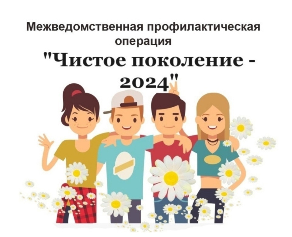 Оперативно-профилактическая операция «Чистое поколение – 2024»