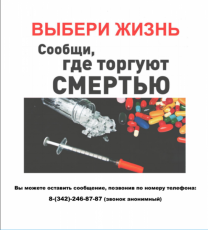 В Пермском крае проходит первый этап Общероссийской антинаркотической акции «Сообщи, где торгуют смертью»