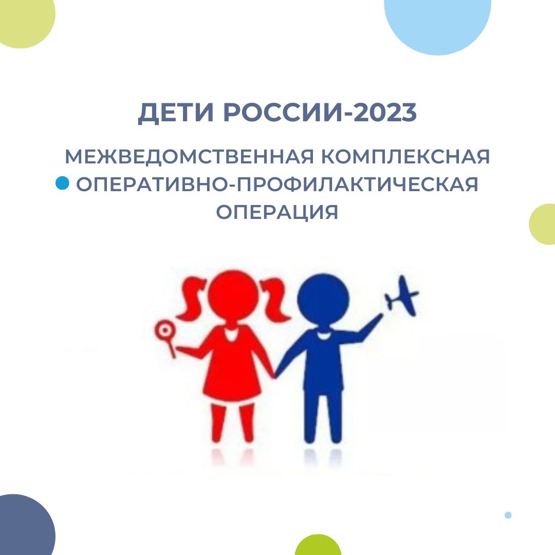 О проведении второго этапа межведомственной комплексной оперативно-профилактической операции "Дети России-2023". 