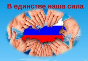 В ЕДИНСТВЕ НАША СИЛА