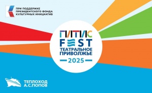 Лауреаты Фестиваля «Театральное Приволжье» станут частью международного Фестиваля-лаборатории «ГИТИСFEST. Театральное Приволжье 2025»